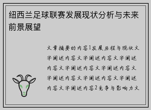 纽西兰足球联赛发展现状分析与未来前景展望