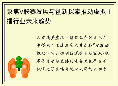 聚焦V联赛发展与创新探索推动虚拟主播行业未来趋势