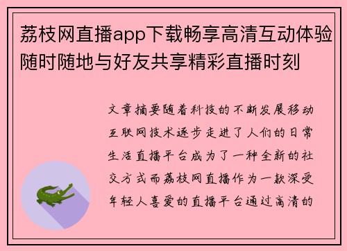 荔枝网直播app下载畅享高清互动体验随时随地与好友共享精彩直播时刻