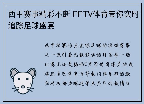 西甲赛事精彩不断 PPTV体育带你实时追踪足球盛宴