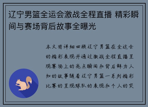 辽宁男篮全运会激战全程直播 精彩瞬间与赛场背后故事全曝光