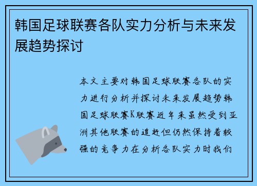韩国足球联赛各队实力分析与未来发展趋势探讨