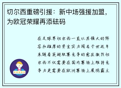 切尔西重磅引援：新中场强援加盟，为欧冠荣耀再添砝码