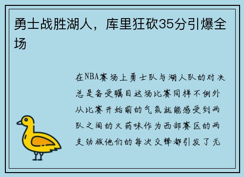 勇士战胜湖人，库里狂砍35分引爆全场