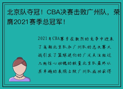 北京队夺冠！CBA决赛击败广州队，荣膺2021赛季总冠军！