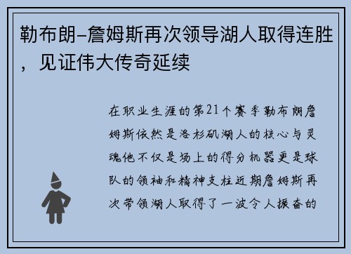勒布朗-詹姆斯再次领导湖人取得连胜，见证伟大传奇延续