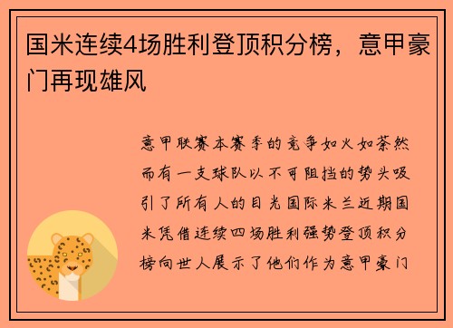 国米连续4场胜利登顶积分榜，意甲豪门再现雄风