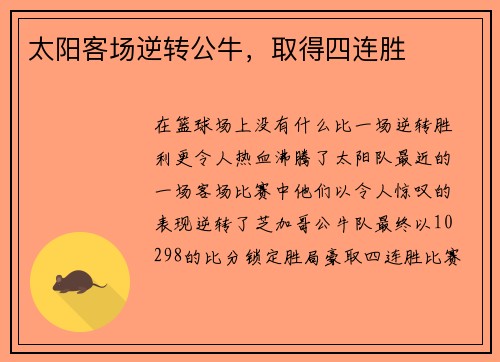 太阳客场逆转公牛，取得四连胜