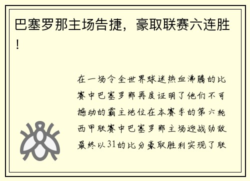 巴塞罗那主场告捷，豪取联赛六连胜！