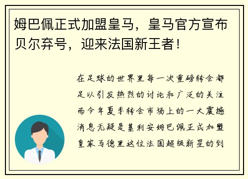 姆巴佩正式加盟皇马，皇马官方宣布贝尔弃号，迎来法国新王者！