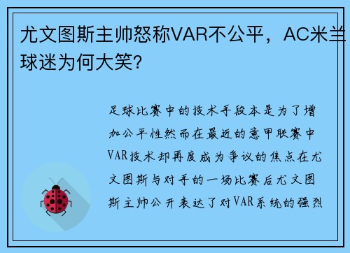 尤文图斯主帅怒称VAR不公平，AC米兰球迷为何大笑？
