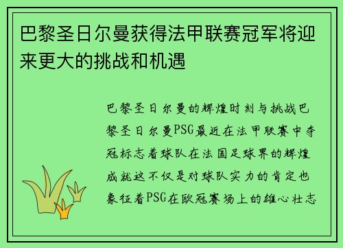 巴黎圣日尔曼获得法甲联赛冠军将迎来更大的挑战和机遇 巴黎圣日尔曼获得法甲联赛冠军将迎来更大的挑战和机遇