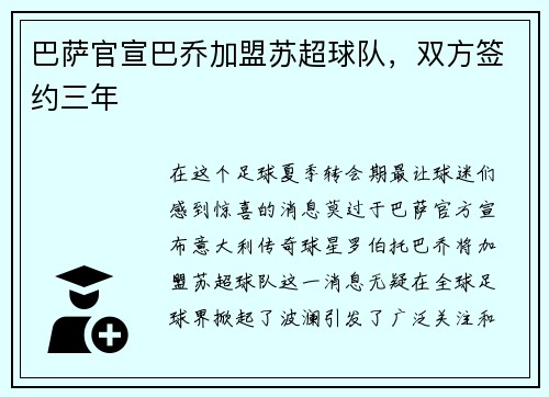 巴萨官宣巴乔加盟苏超球队，双方签约三年