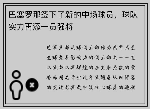 巴塞罗那签下了新的中场球员，球队实力再添一员强将