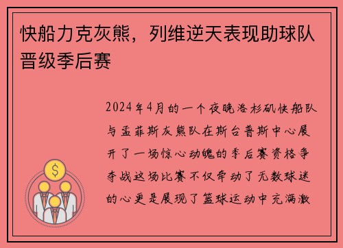 快船力克灰熊，列维逆天表现助球队晋级季后赛