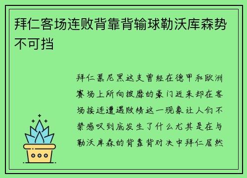 拜仁客场连败背靠背输球勒沃库森势不可挡
