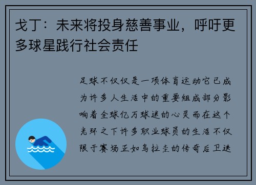 戈丁：未来将投身慈善事业，呼吁更多球星践行社会责任