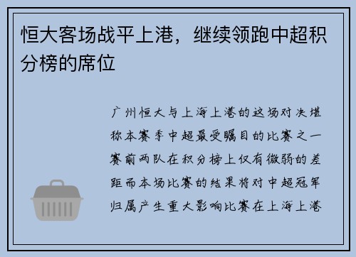 恒大客场战平上港，继续领跑中超积分榜的席位