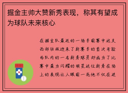 掘金主帅大赞新秀表现，称其有望成为球队未来核心