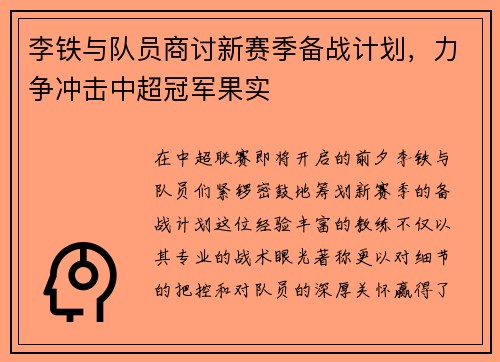李铁与队员商讨新赛季备战计划，力争冲击中超冠军果实