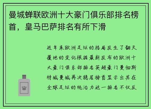 曼城蝉联欧洲十大豪门俱乐部排名榜首，皇马巴萨排名有所下滑
