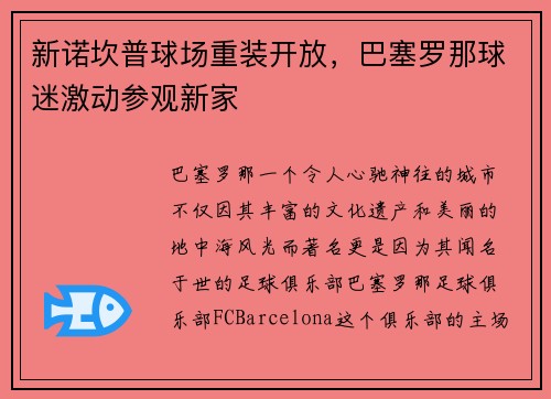 新诺坎普球场重装开放，巴塞罗那球迷激动参观新家