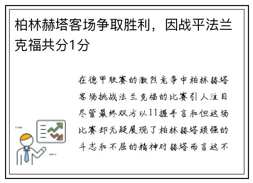 柏林赫塔客场争取胜利，因战平法兰克福共分1分