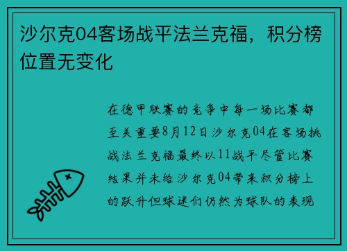 沙尔克04客场战平法兰克福，积分榜位置无变化