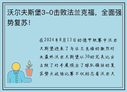 沃尔夫斯堡3-0击败法兰克福，全面强势复苏！