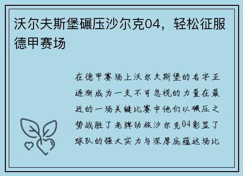 沃尔夫斯堡碾压沙尔克04，轻松征服德甲赛场