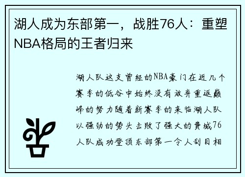 湖人成为东部第一，战胜76人：重塑NBA格局的王者归来
