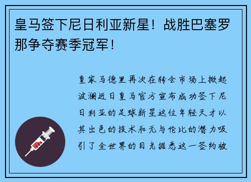 皇马签下尼日利亚新星！战胜巴塞罗那争夺赛季冠军！