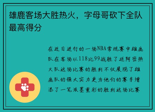 雄鹿客场大胜热火，字母哥砍下全队最高得分