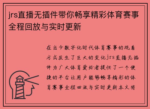 jrs直播无插件带你畅享精彩体育赛事全程回放与实时更新
