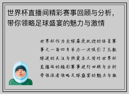 世界杯直播间精彩赛事回顾与分析，带你领略足球盛宴的魅力与激情