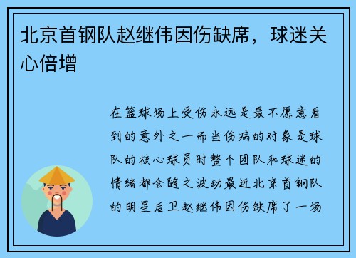 北京首钢队赵继伟因伤缺席，球迷关心倍增
