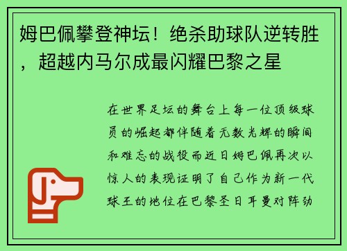 姆巴佩攀登神坛！绝杀助球队逆转胜，超越内马尔成最闪耀巴黎之星