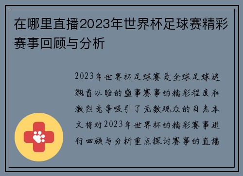 在哪里直播2023年世界杯足球赛精彩赛事回顾与分析