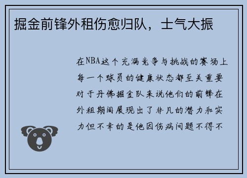 掘金前锋外租伤愈归队，士气大振