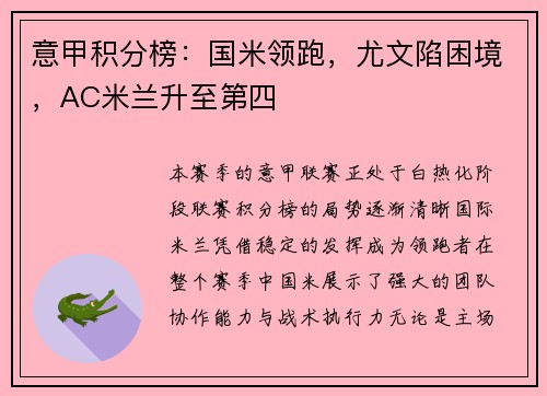 意甲积分榜：国米领跑，尤文陷困境，AC米兰升至第四