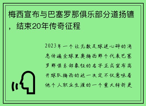 梅西宣布与巴塞罗那俱乐部分道扬镳，结束20年传奇征程
