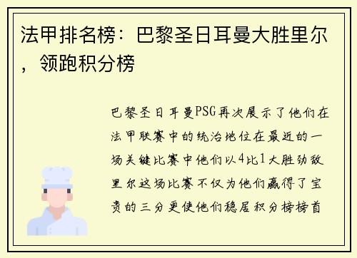 法甲排名榜：巴黎圣日耳曼大胜里尔，领跑积分榜
