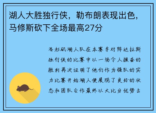湖人大胜独行侠，勒布朗表现出色，马修斯砍下全场最高27分
