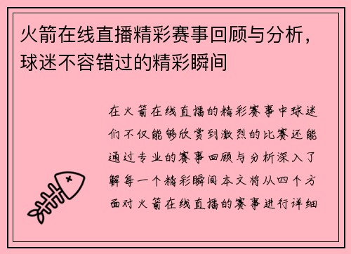 火箭在线直播精彩赛事回顾与分析，球迷不容错过的精彩瞬间