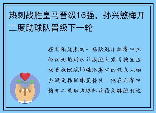 热刺战胜皇马晋级16强，孙兴慜梅开二度助球队晋级下一轮