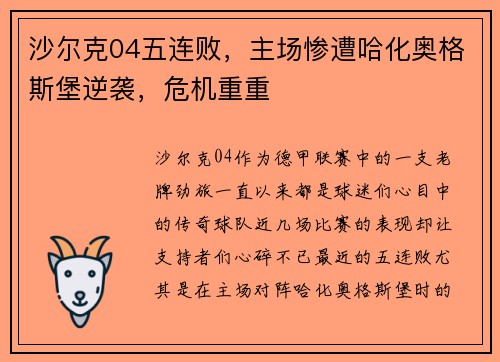 沙尔克04五连败,主场惨遭哈化奥格斯堡逆袭,危机重重 沙尔克04五连败,主场惨遭哈化奥格斯堡逆袭,危机重重