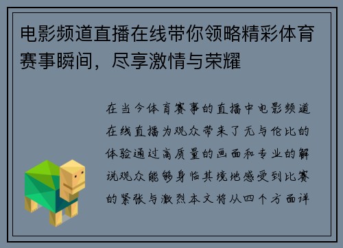 电影频道直播在线带你领略精彩体育赛事瞬间，尽享激情与荣耀