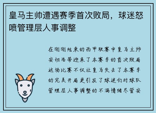 皇马主帅遭遇赛季首次败局，球迷怒喷管理层人事调整
