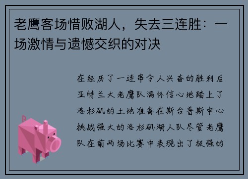 老鹰客场惜败湖人，失去三连胜：一场激情与遗憾交织的对决