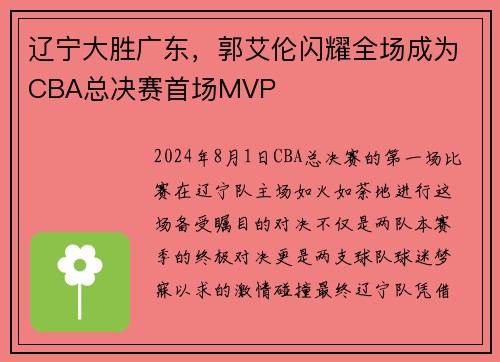 辽宁大胜广东，郭艾伦闪耀全场成为CBA总决赛首场MVP
